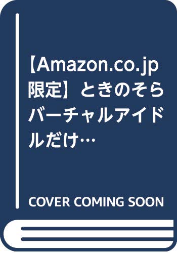 【Amazon.co.jp 限定】ときのそら バーチャルアイドルだけど応援してくれますか? オリジナルクリアしおり付