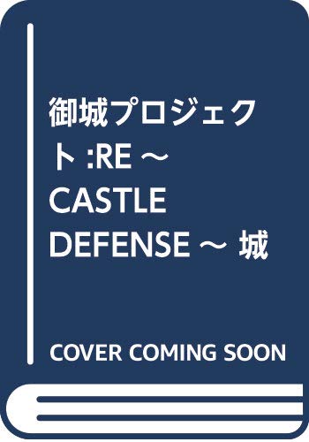 御城プロジェクト:RE~CASTLE DEFENSE~ 城娘草紙