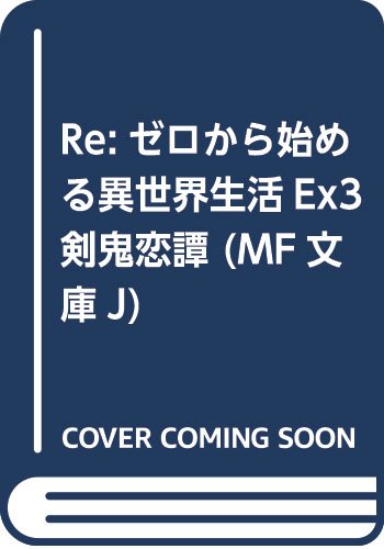 Re:ゼロから始める異世界生活Ex3 剣鬼恋譚