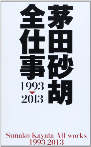 茅田砂胡 全仕事1993-2013