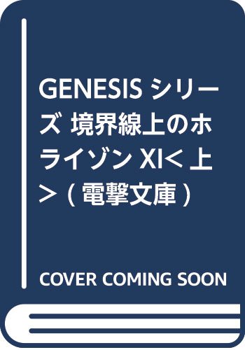 GENESISシリーズ 境界線上のホライゾンXI