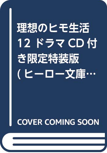 理想のヒモ生活 12 ドラマCD付き限定特装版