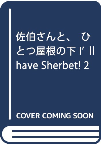 佐伯さんと、ひとつ屋根の下 I’ll have Sherbet! 2
