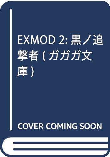 EXMOD 2: 黒ノ追撃者
