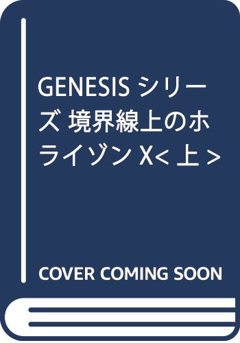 GENESISシリーズ 境界線上のホライゾンX