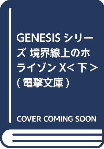 GENESISシリーズ 境界線上のホライゾンX