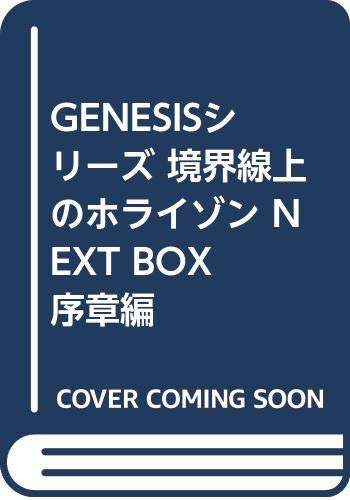GENESISシリーズ 境界線上のホライゾン NEXT BOX 序章編