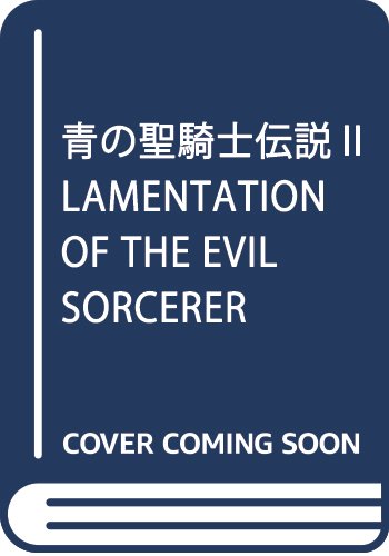 青の聖騎士伝説II LAMENTATION OF THE EVIL SORCERER