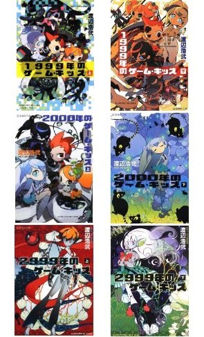 ゲーム・キッズシリーズ（星海社文庫）全６巻セット