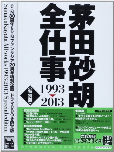 茅田砂胡 全仕事1993-2013〈特別版〉