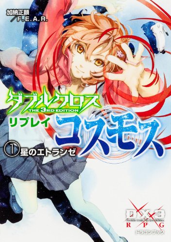 ダブルクロス The 3rd Edition リプレイ・コスモス-1    星のエトランゼ (富士見ドラゴンブック)