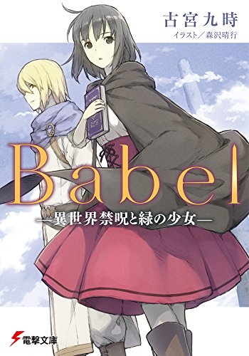 Babel ―異世界禁呪と緑の少女―