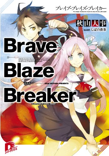 Brave Blaze Breaker ブレイブ・ブレイズ・ブレイカー