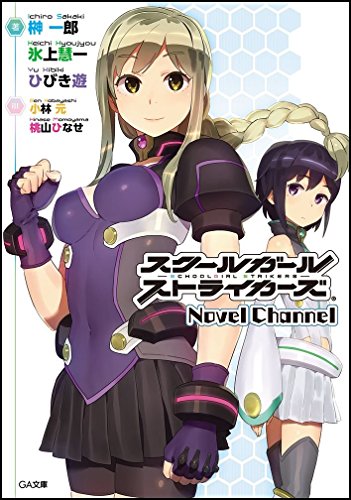スクールガールストライカーズ Novel Channel