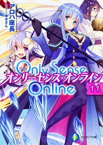 Only Sense Online 11 ‐オンリーセンス・オンライン‐