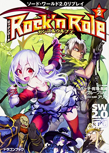 ソード・ワールド2.0リプレイ Rock ‘n Role